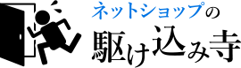 ネットショップの駆け込み寺